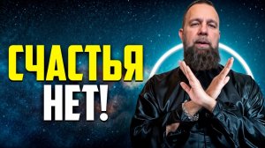 Почему Счастье найти Невозможно Неудобная правда...