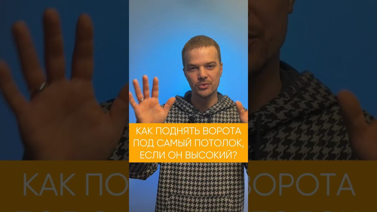 Как поднять ворота под самый потолок, если он высокий? #вратарь #ворота #shorts #kingsgates #hormann смотреть онлайн