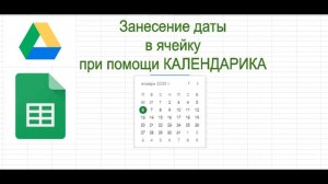 Заполнение ячейки датой с помощью выпадающего календаря в гугл таблице