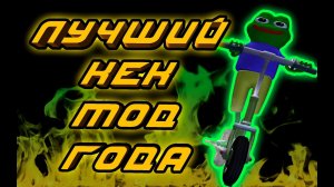 Лучший мод на Need for Speed Most Wanted PEPEGA EDITION