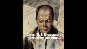 Статья В. Б. Шкловского «Искусство как прием»