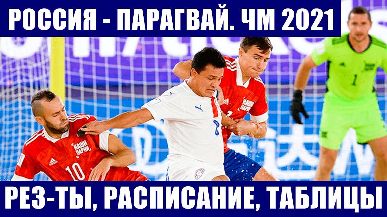 Россия парагвай трансляция. Россия Парагвай футбол. Матч Россия - Парагвай.