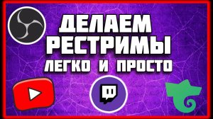Как стримить на twitch и другие площадки - Лучший плагин для рестрима