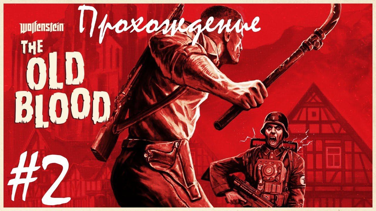 Прохождение Wolfenstein: The Old Blood / Волчий камень: древняя кровь. 2 часть. Part 2.
