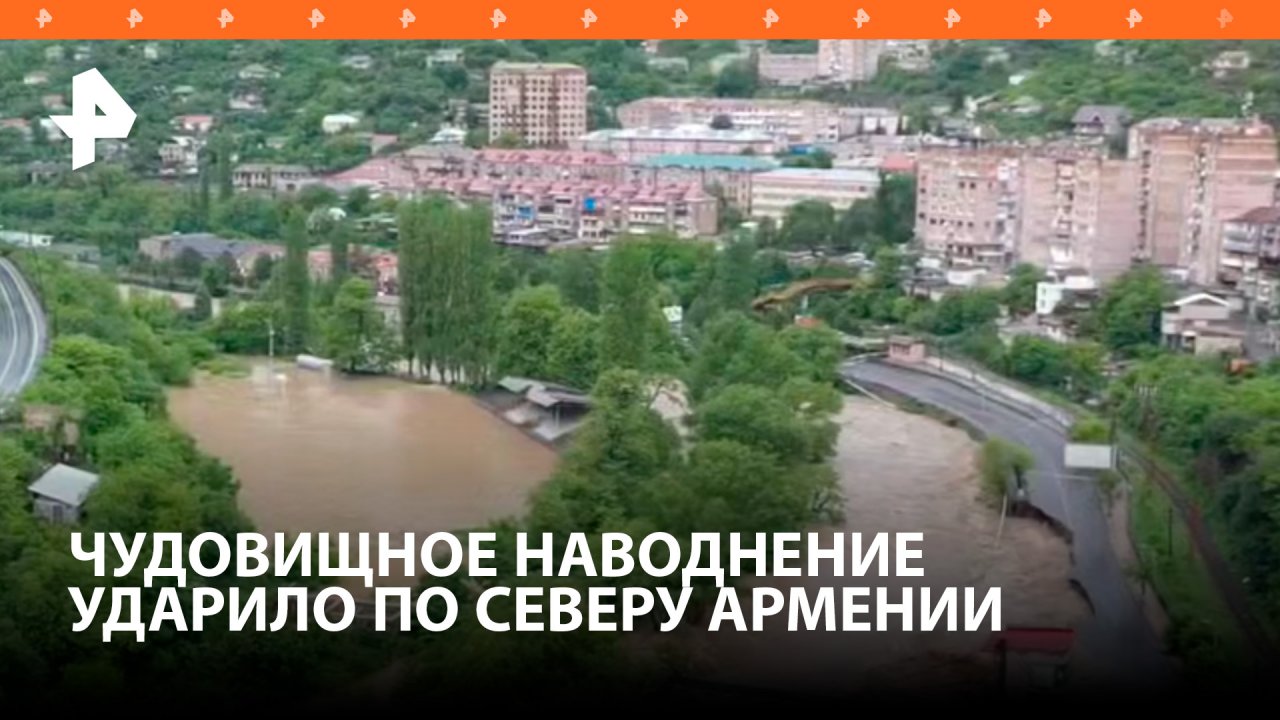 Мощное наводнение обрушилось на Армению / РЕН Новости