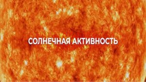 Неизвестный мир №02. Полярное сияние