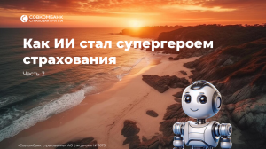 История о том, как искусственный интеллект стал супергероем страхования. Часть 2