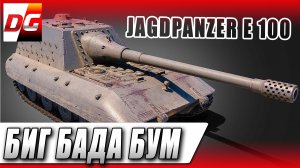 JAGDPANZER E 100 - ВСЁ ГИГАНТСКОЕ!