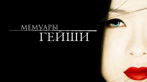 Мемуары гейши (фильм, 2005)