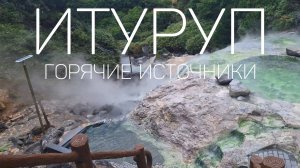 Итуруп - уникальные горячие источники