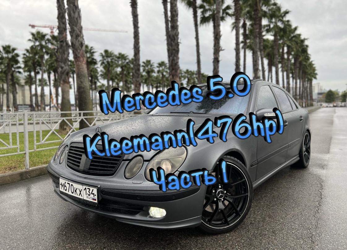 MERCEDES W211 5.0 KLEEMANN(476 HP) ИСТОРИЯ ПОКУПКИ И ДОРАБОТКИ ЧАСТЬ 1.