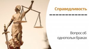 Справедливость - Лекция #12. Вопрос об однополых браках [Гарвард]