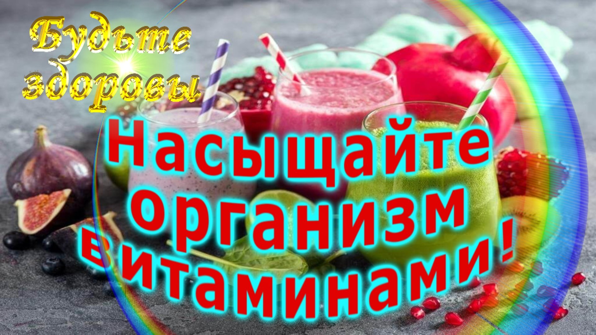Насыщайте организм витаминами!