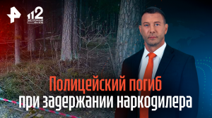 Полицейский погиб при задержании наркодилера