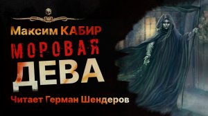 Из древних времен явилась моровая ДЕВА | Истхоррор | Рассказ