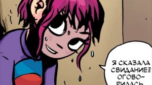 Скотт Пилигрим ТОМ 1: Скотт Пилигрим и его маленькая жизнь ГЛАВА 4 ОЗВУЧКА!!!