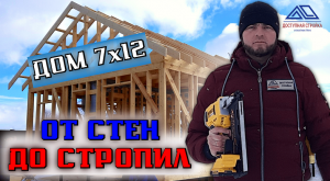 Каркасный дом 7х12. Часть 2. Сены, перекрытие, стропила