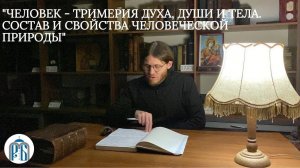 Беседа № 2 «Человек – тримерия духа души и тела  Состав и свойства человеческой природы»