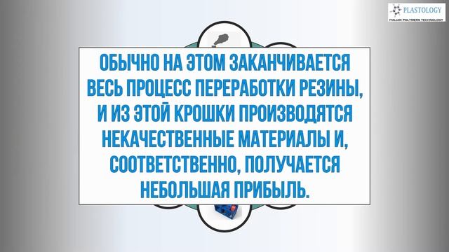 Замкнутый цикл переработки резины - #ПереработкаШин #ПереработкаПокрышек