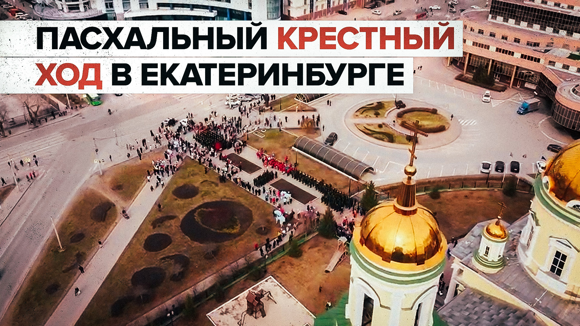 Пасхальный крестный ход в Екатеринбурге — видео