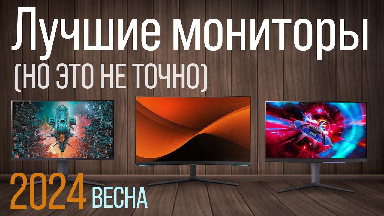 Лучшие мониторы | Обзор рынка - Весна 2024 | Вот это все.
