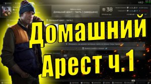EFT - КВЕСТ ДОМАШНИЙ АРЕСТ ЧАСТЬ 1