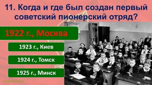 ТЕСТ 555 Отгадайте 20 фактов к Дню пионерии Ностальгия по СССР Воспоминания о пионерах