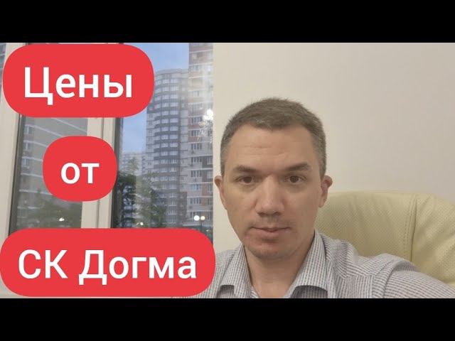 СК Догма. Цены от застройщика в Краснодаре и Новороссийске. Сентябрь 2021