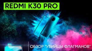 Обзор Redmi K30 Pro от Xiaomi  – что особенного в “убийце флагманов”_