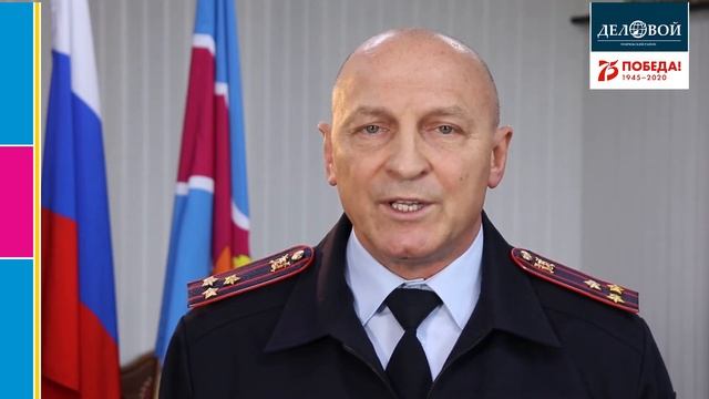 Поздравление полковника полиции с Днем Победы