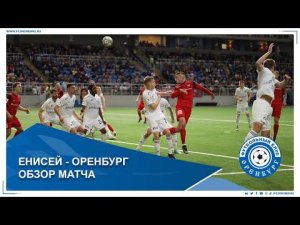 Енисей - Оренбург 1-2. Обзор матча