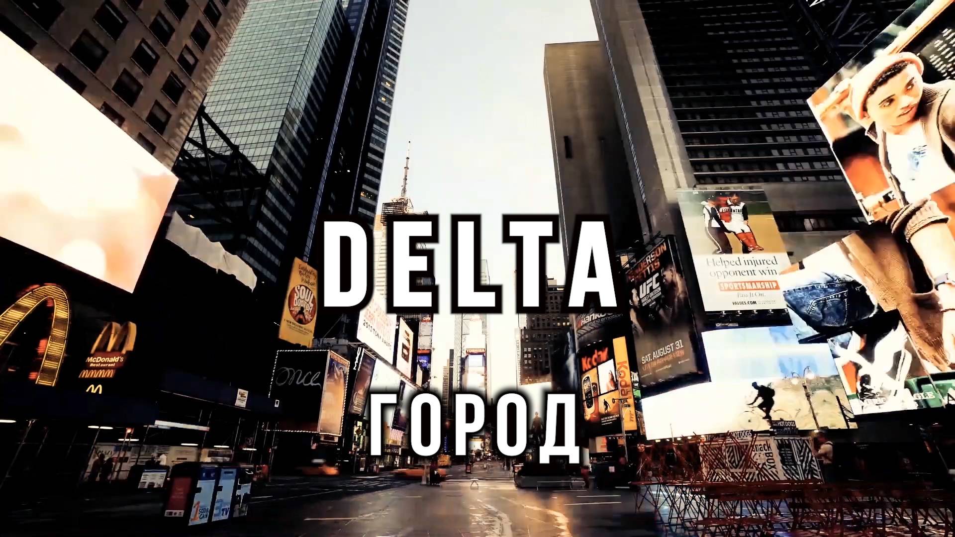 Вячеслав Мырзин и группа "DELTA" - Город