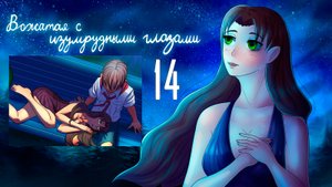 Вожатая с Изумрудными Глазами (мод БЛ) #14 Концовка: Мы будем вместе
