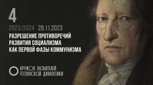 Кружок диалектики (2023–24) 4 Разрешение противоречий развития социализма как первой фазы коммунизма