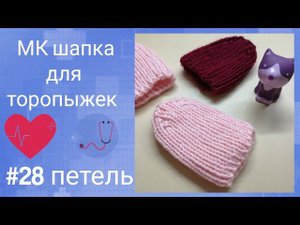 МК шапка с модной макушкой для торопыжек #28петель #шапкадляторопыжек #шапка28петель