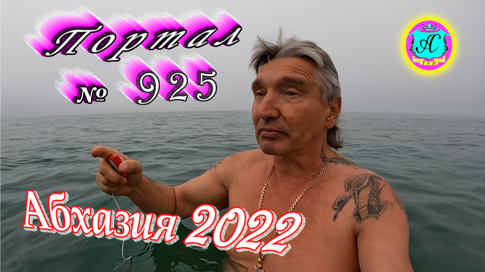 Абхазия 2022❗28 апреля?Выпуск №925❗ Погода от Водяного?вчера днем было +19°?ночью +13°?море +14,