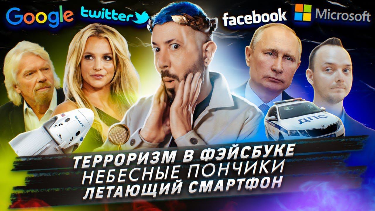 Терроризм в Фейсбуке / Небесные пончики / Летающий смартфон
