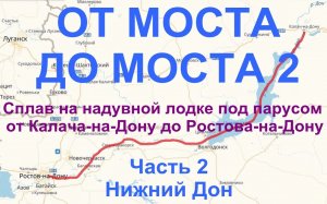 2018 Калач-Ростов ч.2. Нижний Дон