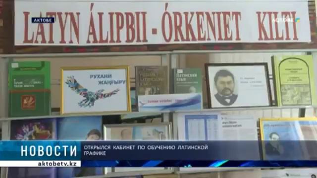 ОТКРЫЛСЯ КАБИНЕТ ПО ОБУЧЕНИЮ ЛАТИНСКОЙ ГРАФИКЕ смотреть онлайн