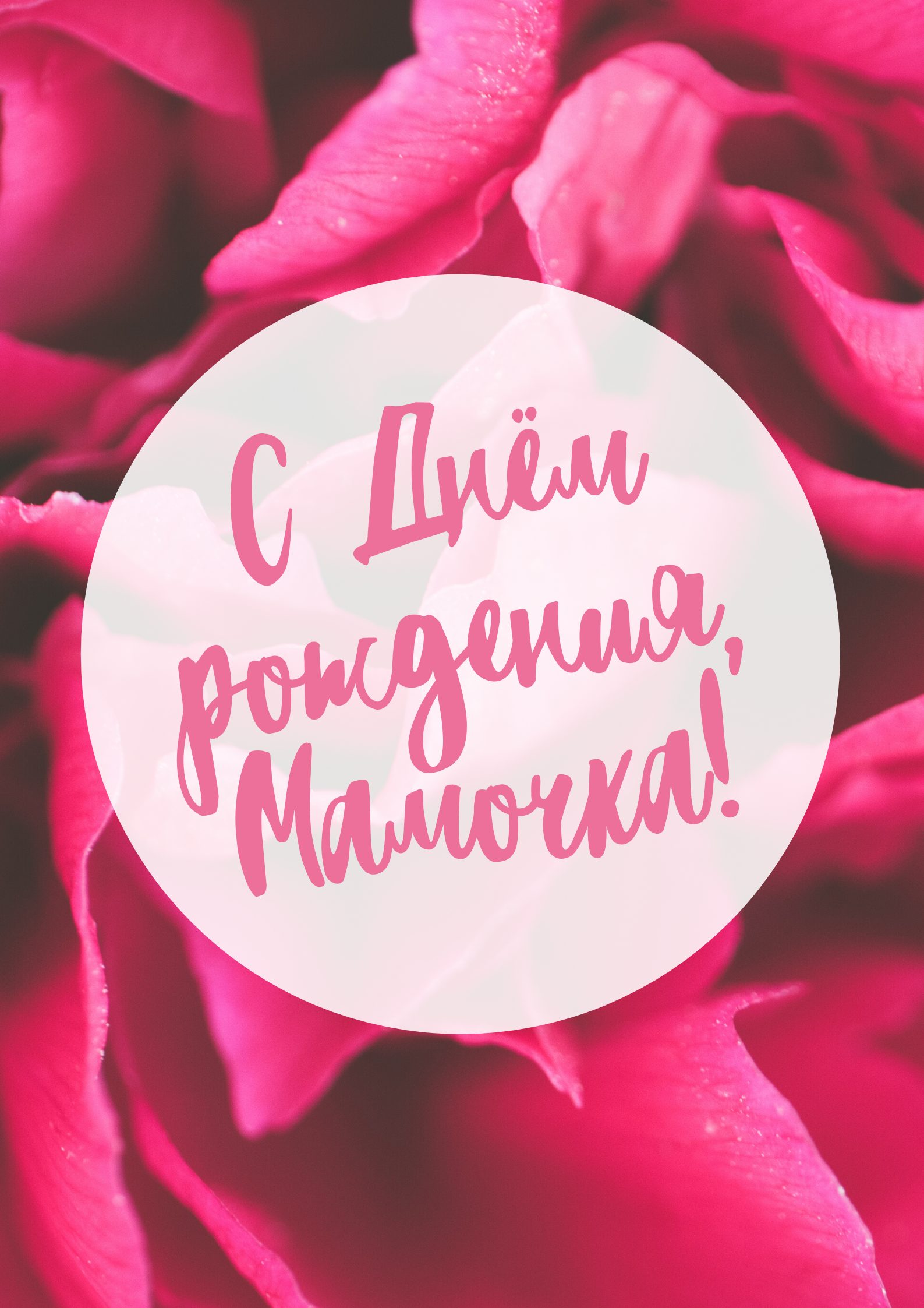 Поздравление С Днем Рождения, мамочка! Очень трогательное поздравление