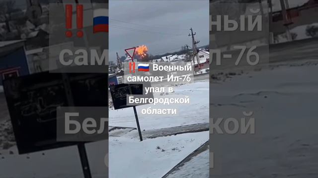 ‼️🇷🇺 Военный самолет Ил-76 упал в Белгородской области