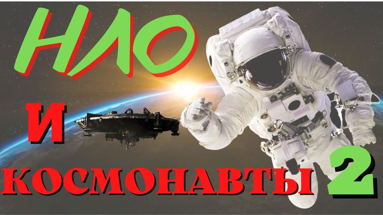 Нло и космонавты продолжение.mp4