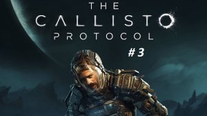 The Callisto Protocol survival horror прохождение часть 3.