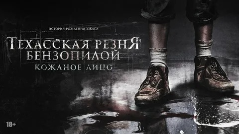 Техасская резня бензопилой: Кожаное лицо - Русский трейлер (HD)