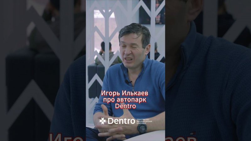 Автопарк Dentro: как проходит модернизация, какие модели авто приобрела компания?#dentro #дальнобой