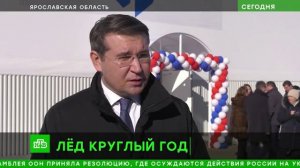 02.03.2022 в Ярославской области г. Мышкин прошло открытие спортивного комплекса "Айсберг".