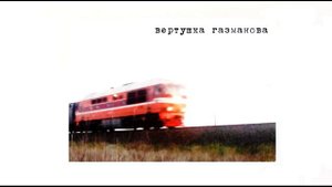 вертушка газманова–вечный автостоп