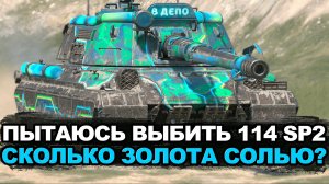 Нужен новый танк на основу - охота на 114SP 2 | Tanks Blitz