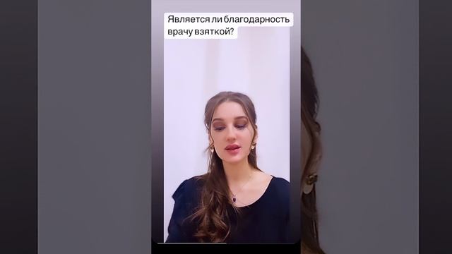 #взятка #наказание  ?Будет ли благодарность врачу считаться взяткой?