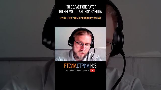 Что делает оператор во время остановки завода #карьера #нефтепереработка #ртсим #нефтегаз смотреть онлайн